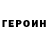 Героин герыч greenflock
